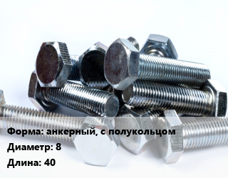 Болт анкерный, с полукольцом 8х40, кг цена от 237 ₼ / кг, где купить, условия доставки в Баку и Бакинская области